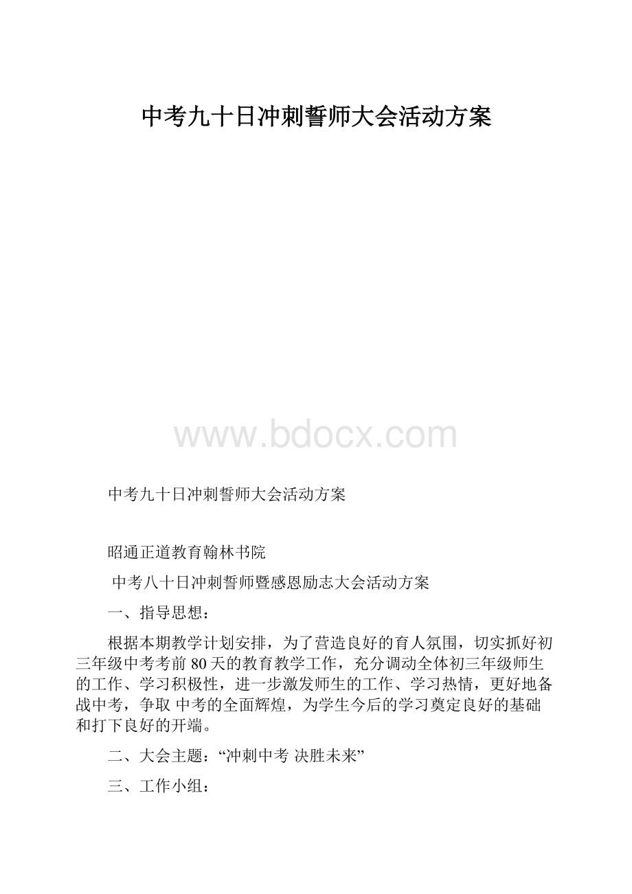 中考九十日冲刺誓师大会活动方案.docx