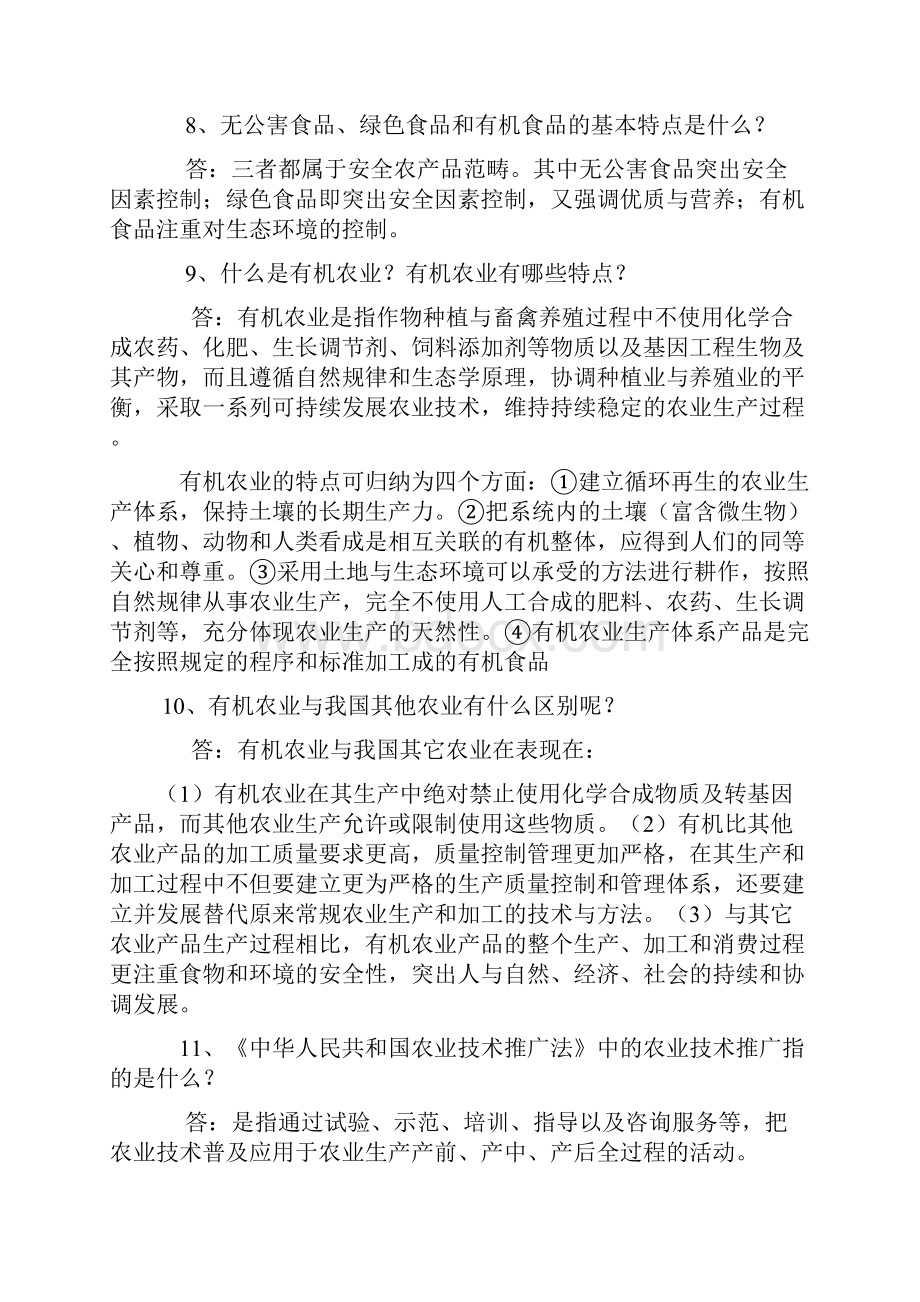 农业实用技术知识450问政策法规附答案.docx_第2页