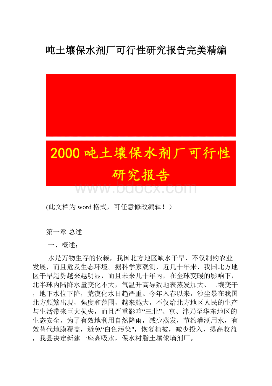 吨土壤保水剂厂可行性研究报告完美精编.docx