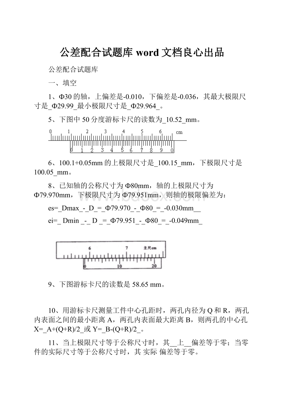 公差配合试题库word文档良心出品.docx