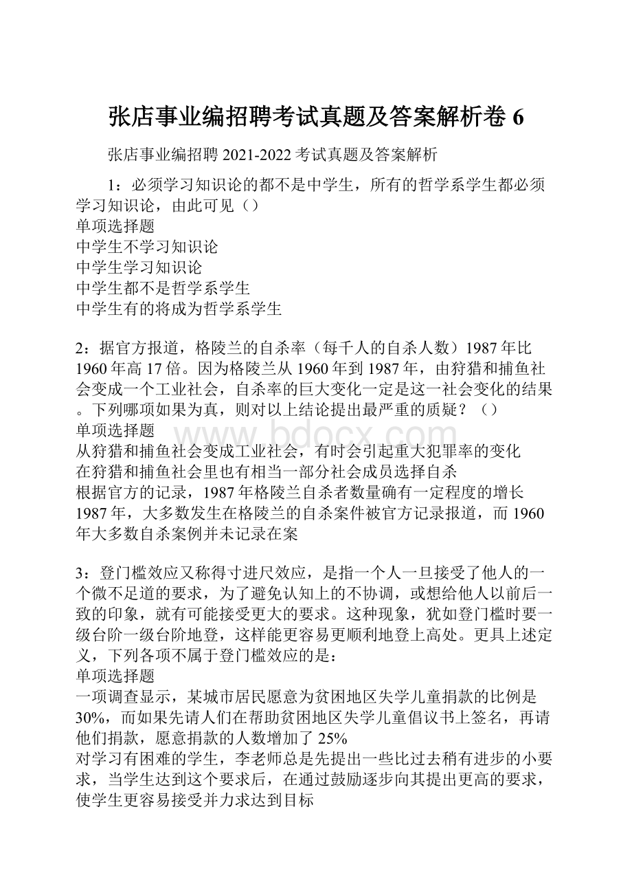 张店事业编招聘考试真题及答案解析卷6.docx