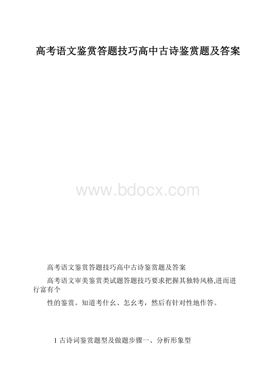 高考语文鉴赏答题技巧高中古诗鉴赏题及答案.docx_第1页