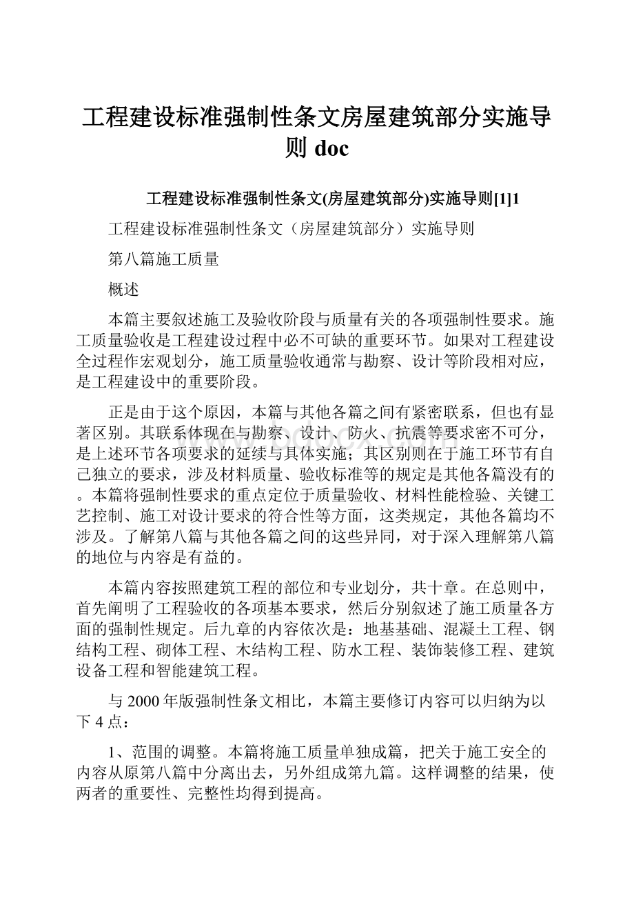 工程建设标准强制性条文房屋建筑部分实施导则doc.docx_第1页