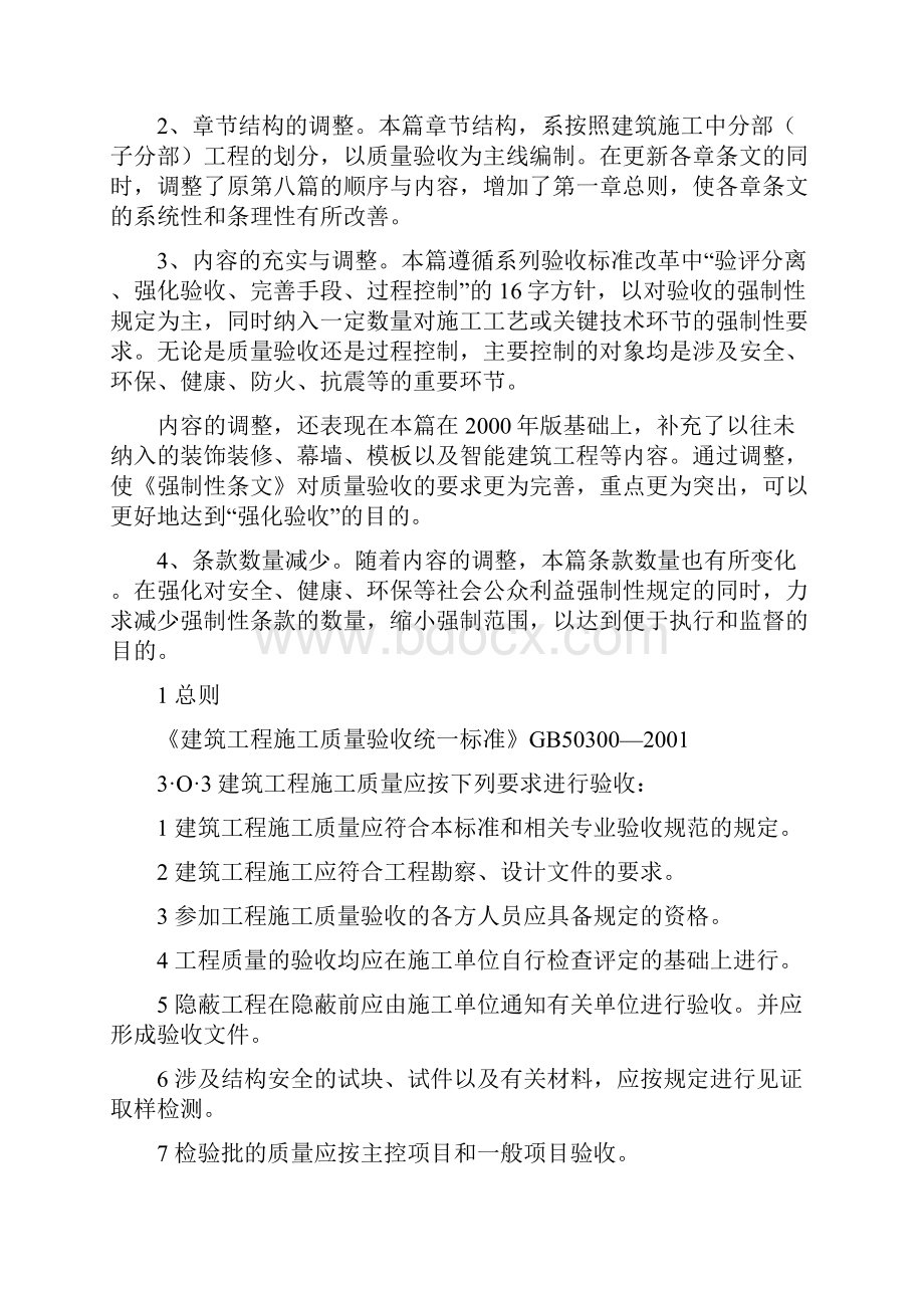 工程建设标准强制性条文房屋建筑部分实施导则doc.docx_第2页