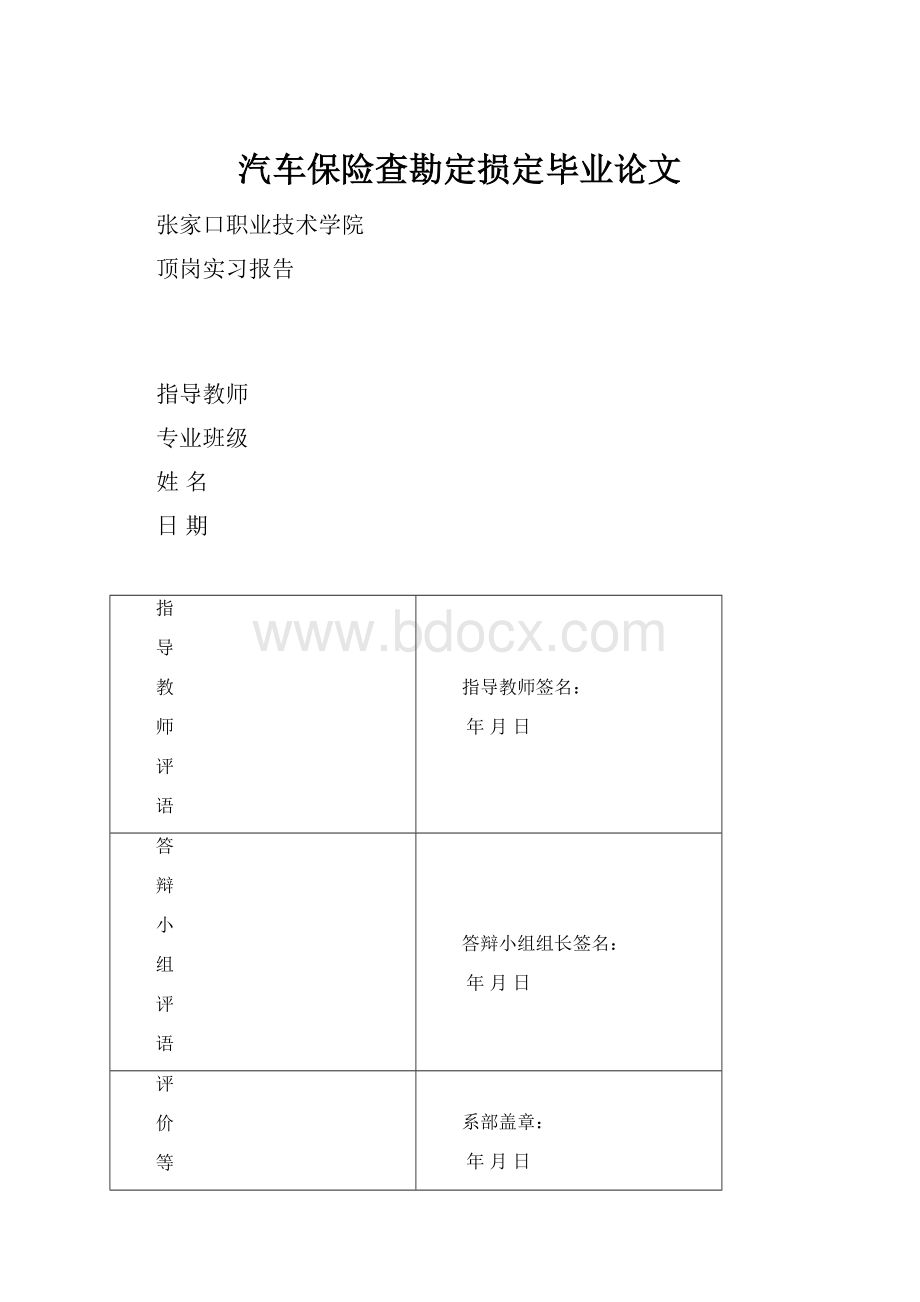 汽车保险查勘定损定毕业论文.docx