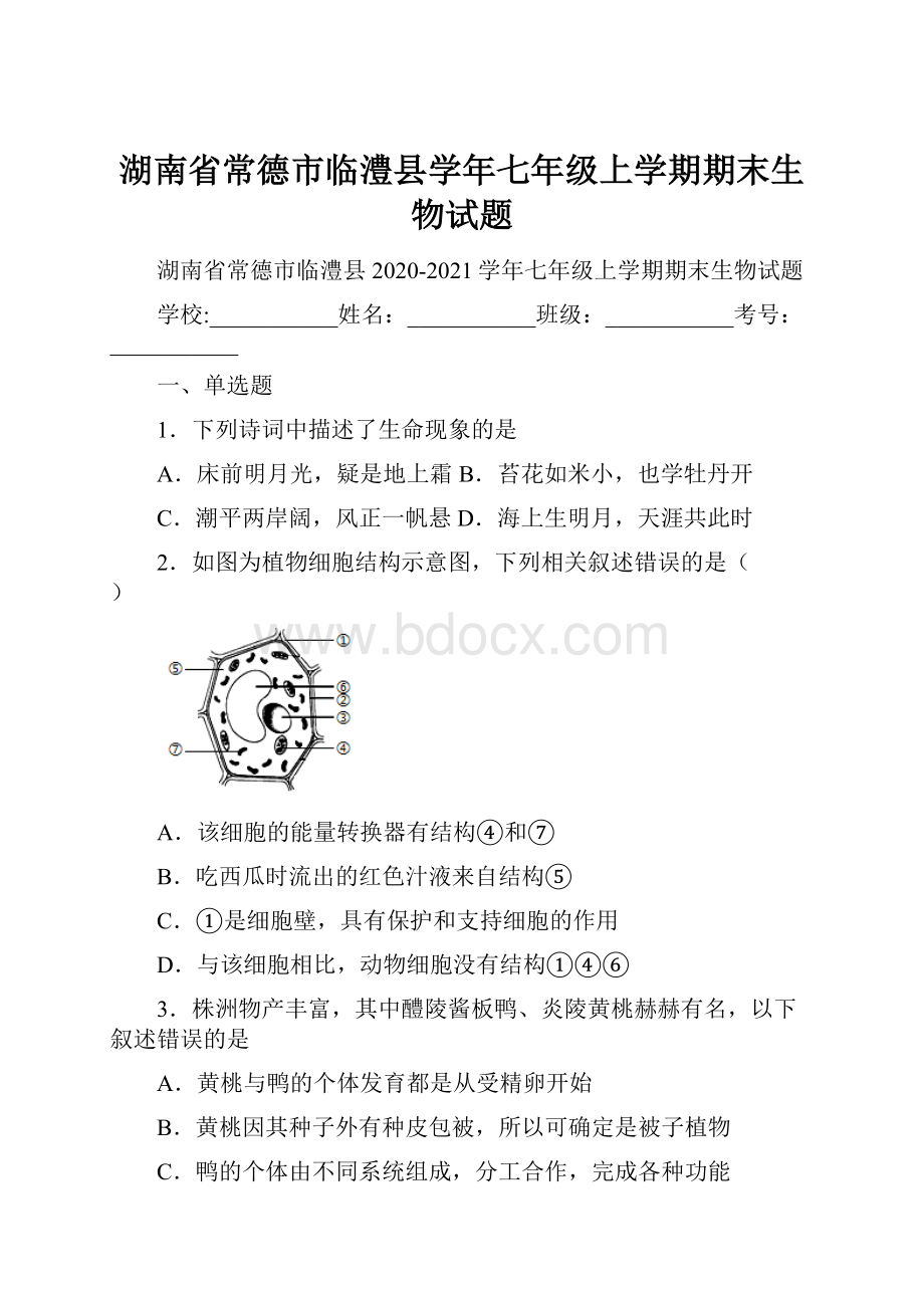 湖南省常德市临澧县学年七年级上学期期末生物试题.docx