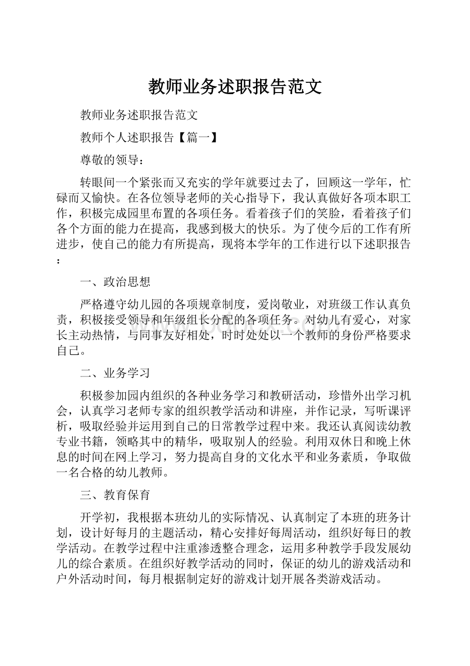 教师业务述职报告范文.docx_第1页