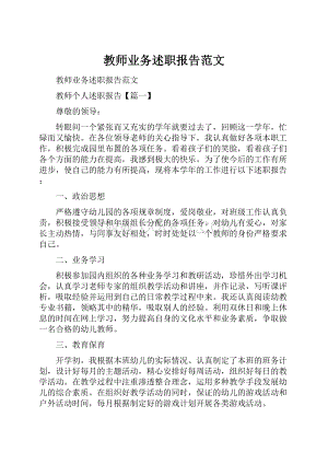 教师业务述职报告范文.docx