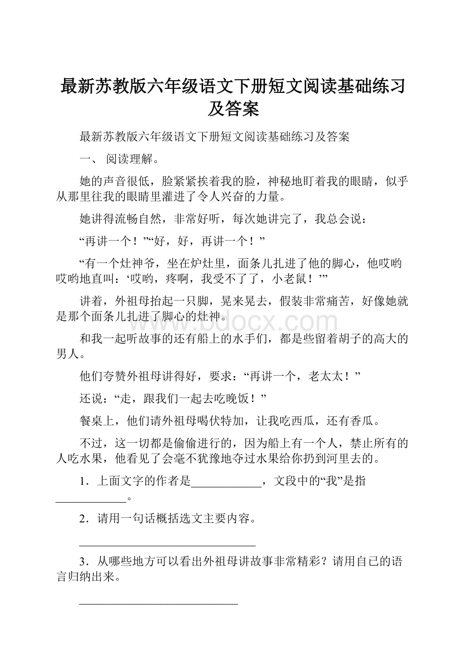 最新苏教版六年级语文下册短文阅读基础练习及答案.docx