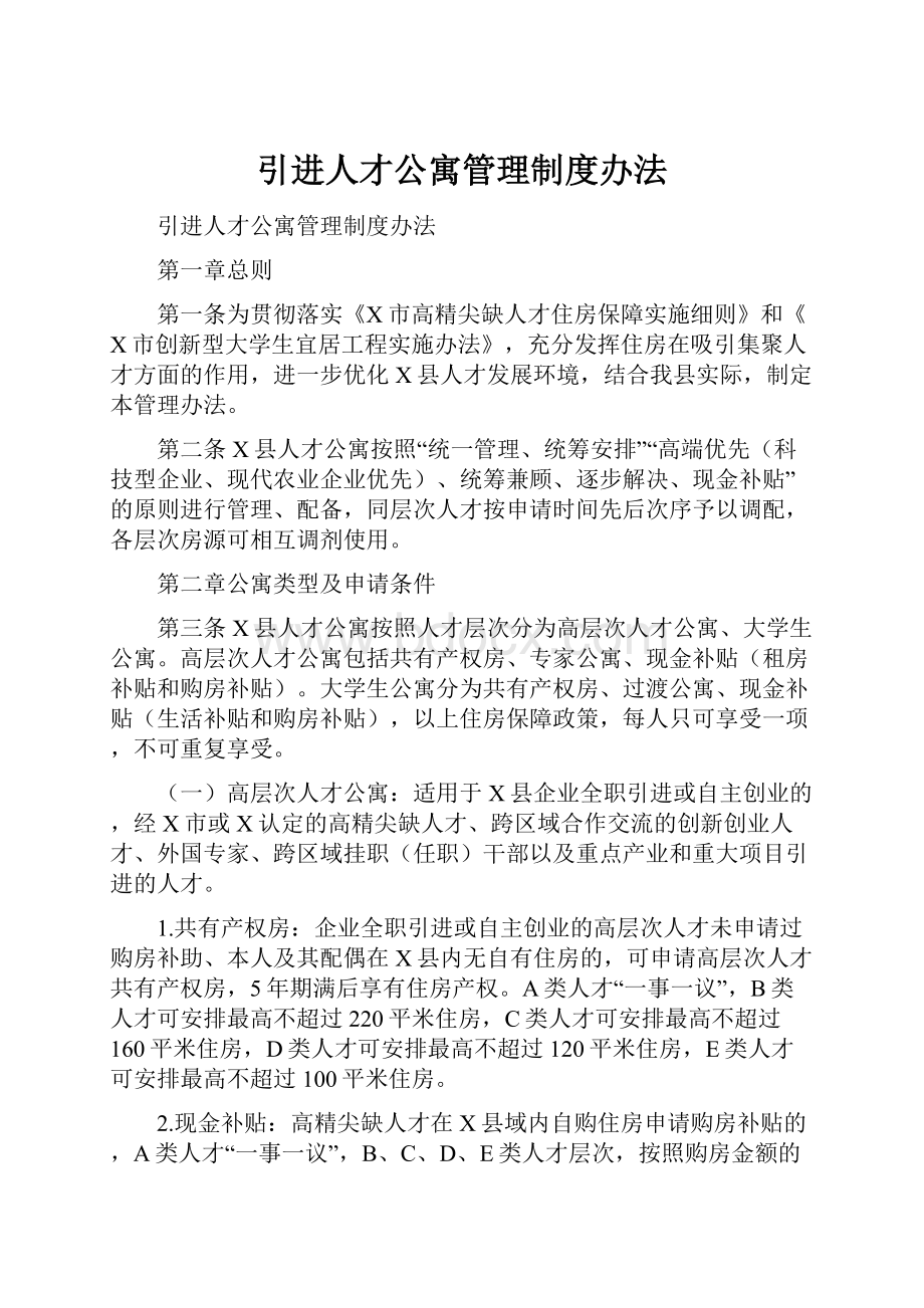 引进人才公寓管理制度办法.docx