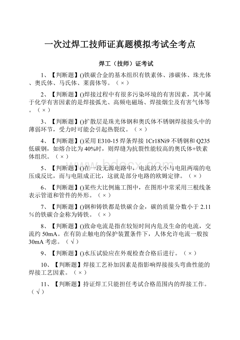 一次过焊工技师证真题模拟考试全考点.docx_第1页