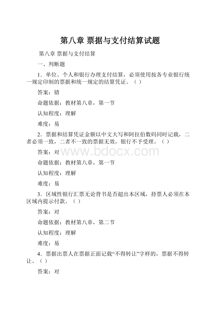 第八章 票据与支付结算试题.docx