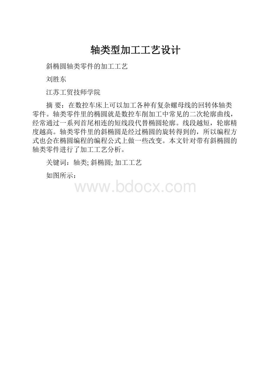 轴类型加工工艺设计.docx