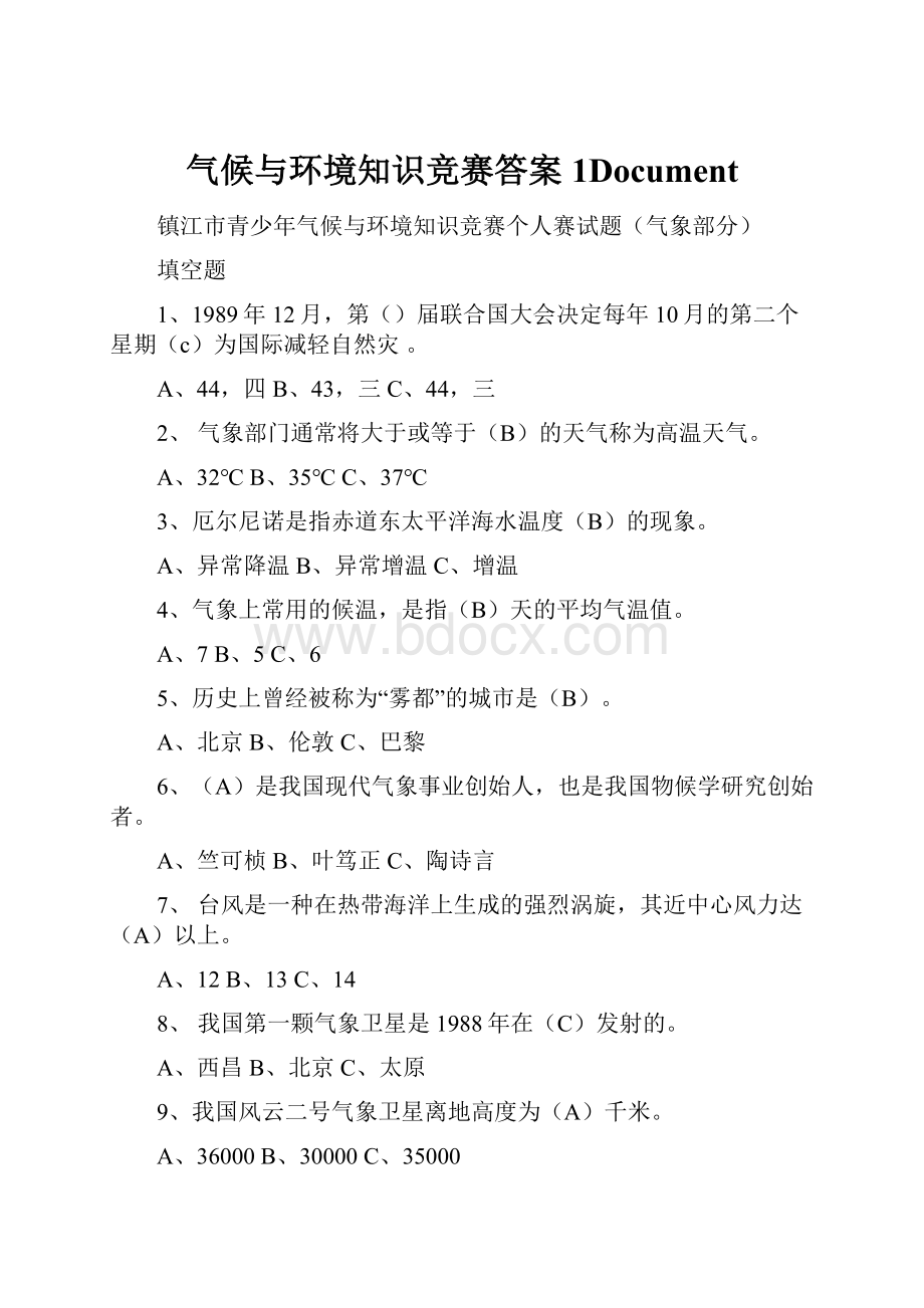 气候与环境知识竞赛答案1Document.docx