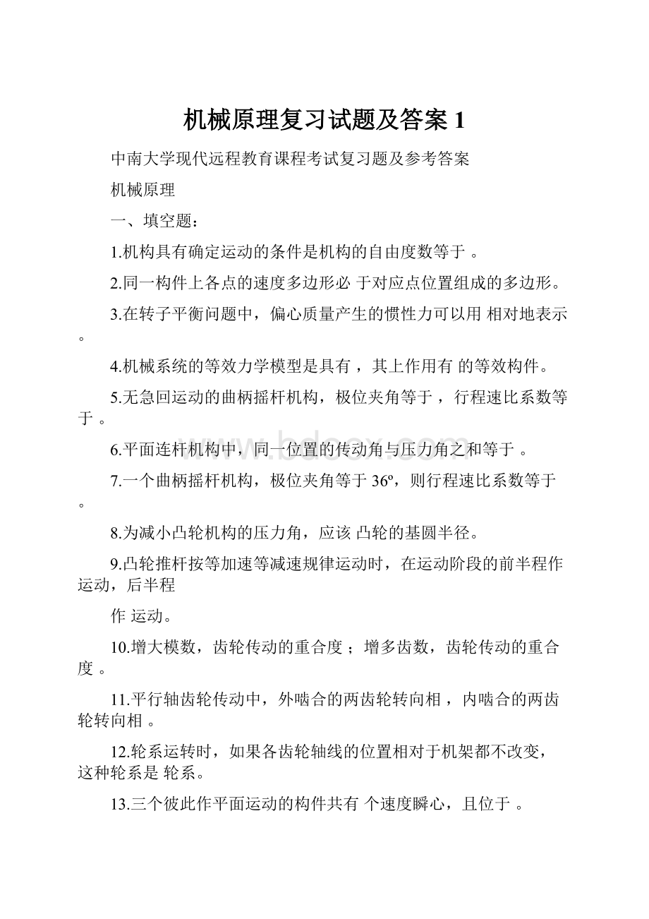 机械原理复习试题及答案1.docx