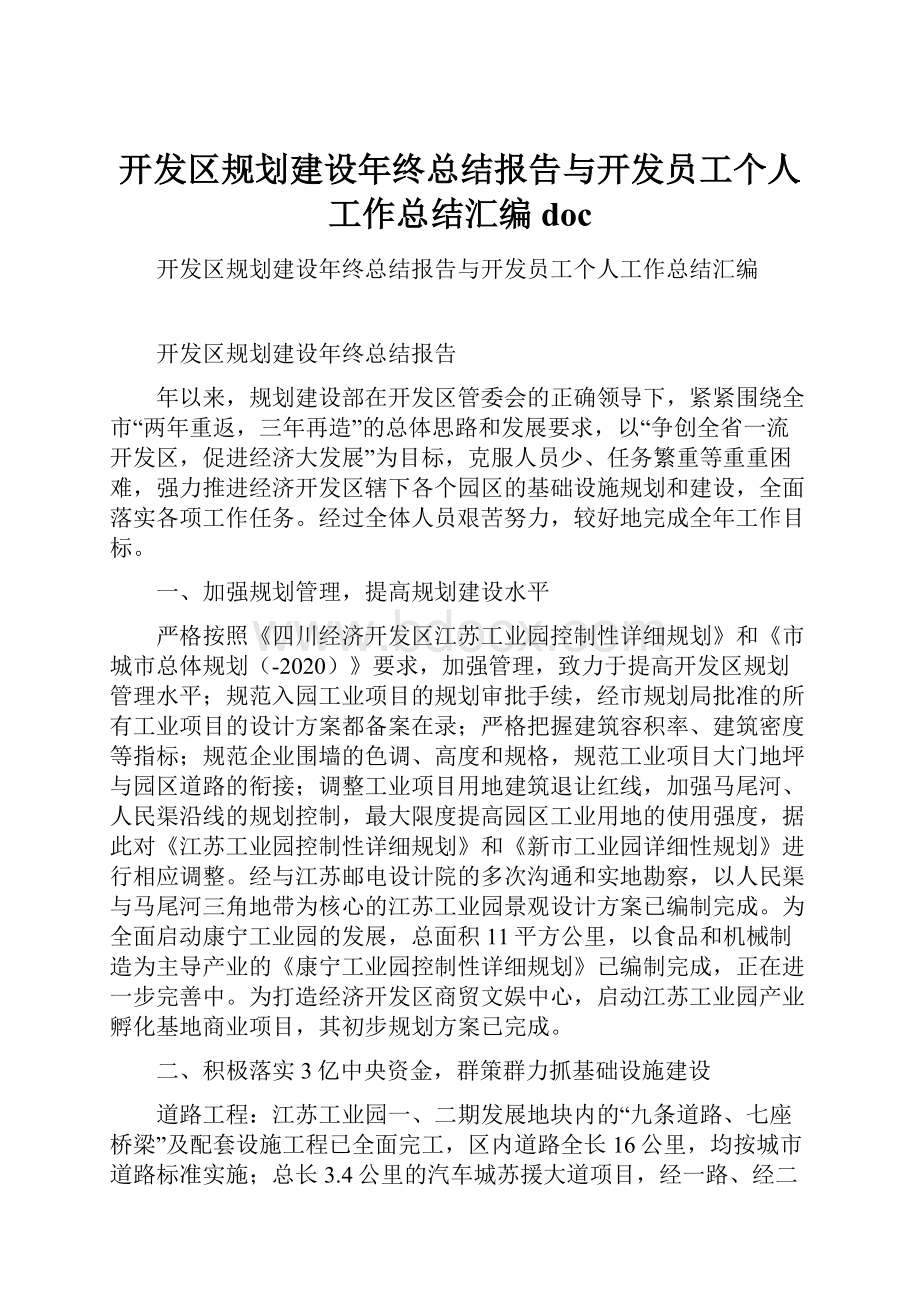 开发区规划建设年终总结报告与开发员工个人工作总结汇编doc.docx