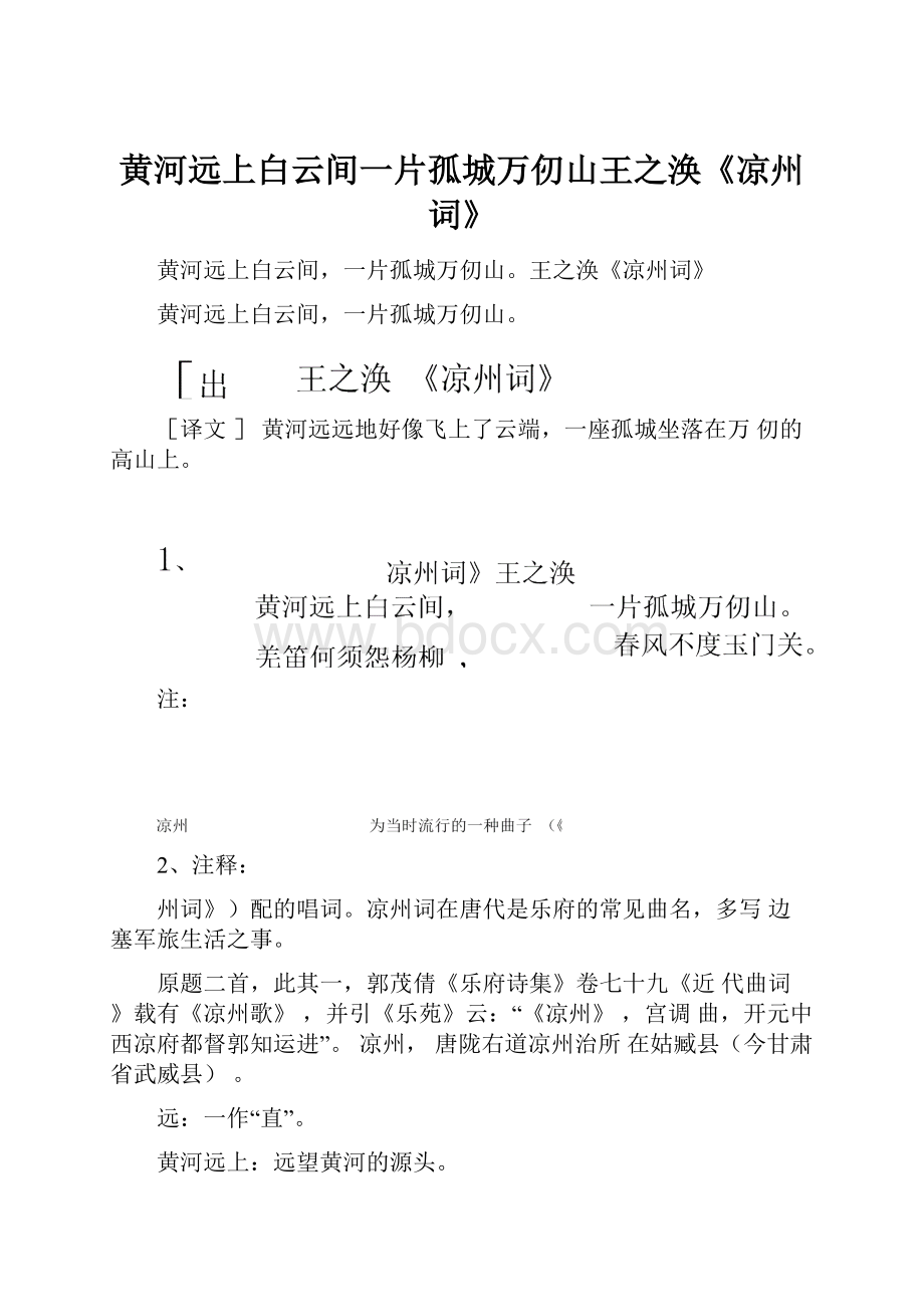 黄河远上白云间一片孤城万仞山王之涣《凉州词》.docx_第1页