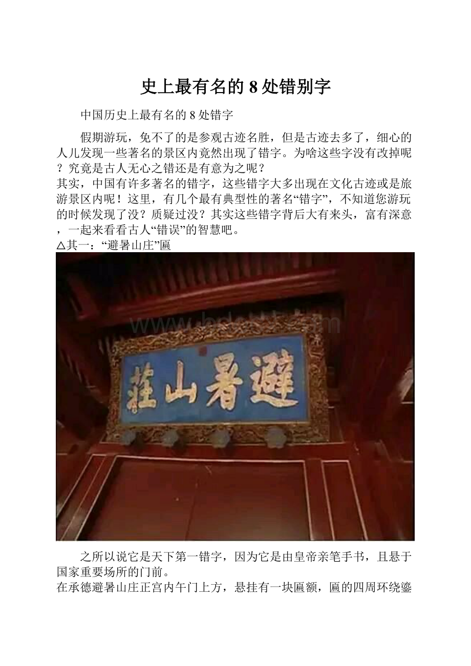 史上最有名的8处错别字.docx