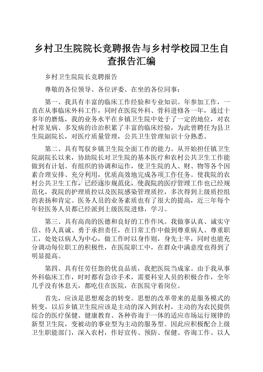 乡村卫生院院长竞聘报告与乡村学校园卫生自查报告汇编.docx_第1页