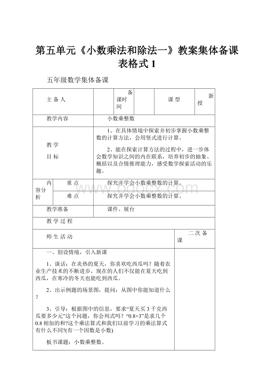 第五单元《小数乘法和除法一》教案集体备课表格式1.docx_第1页