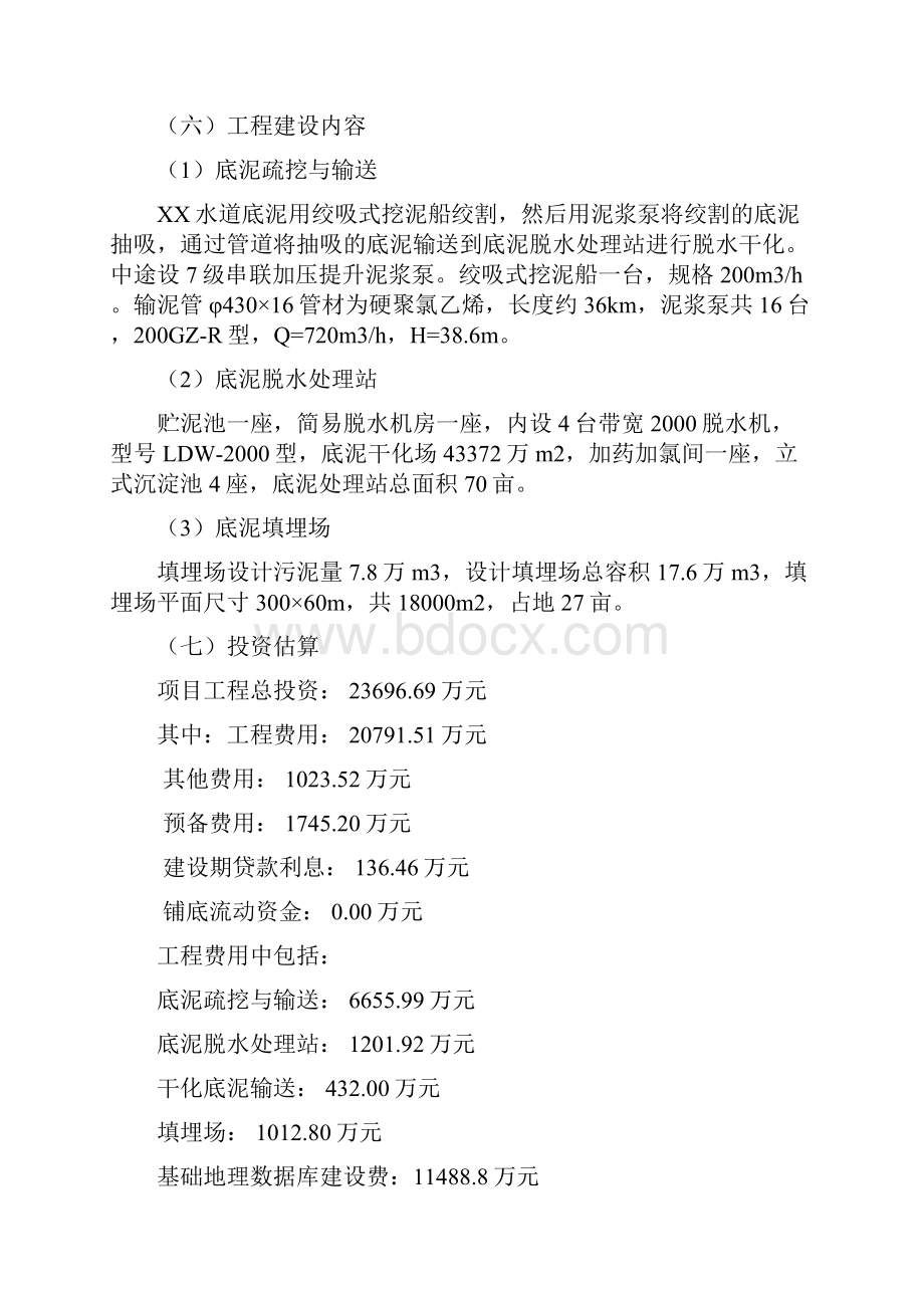 水道环境疏浚及底泥处置工程项目申请报告.docx_第2页