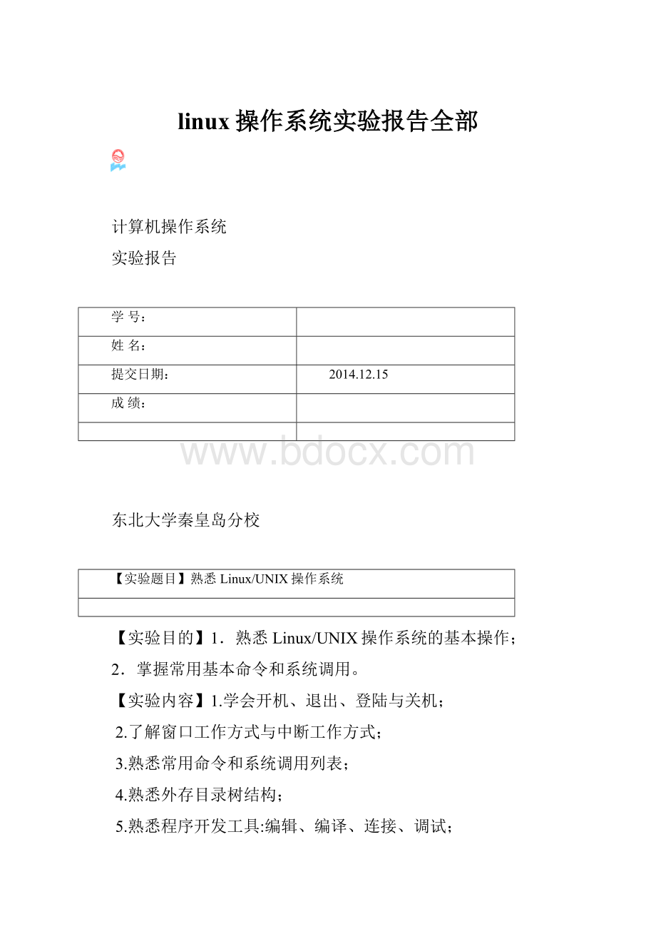 linux操作系统实验报告全部.docx