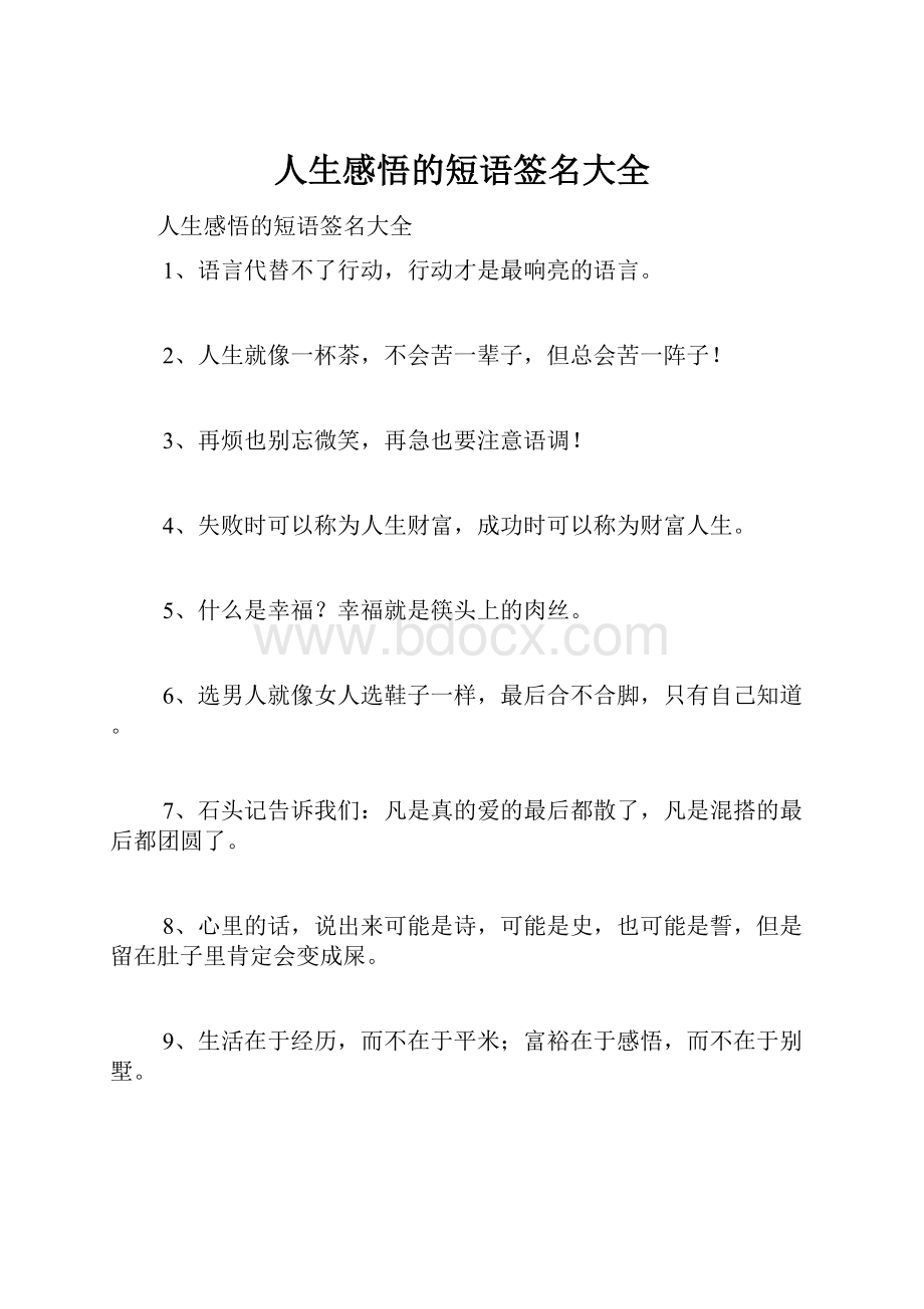 人生感悟的短语签名大全.docx