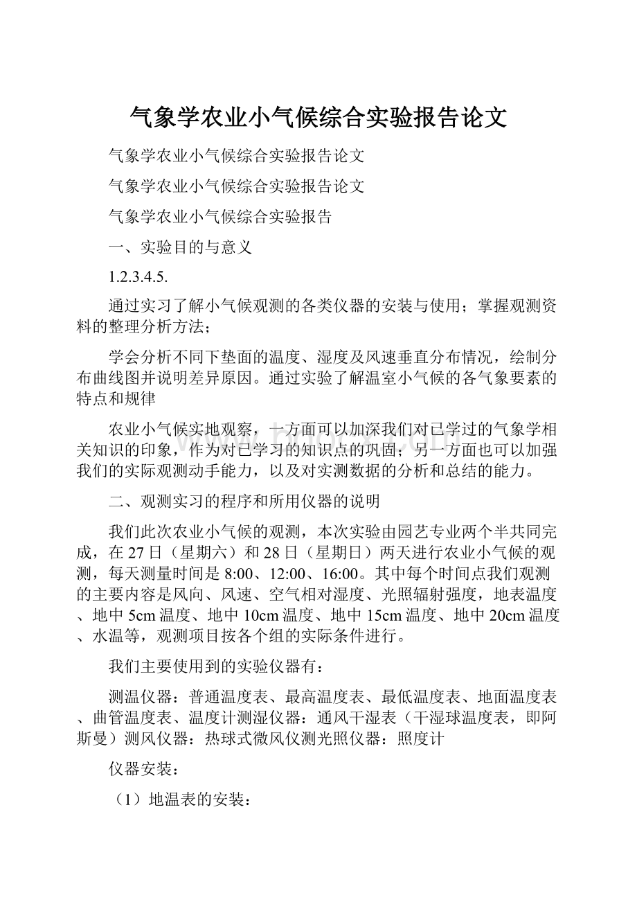 气象学农业小气候综合实验报告论文.docx