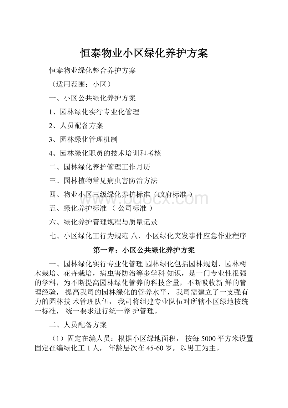 恒泰物业小区绿化养护方案.docx