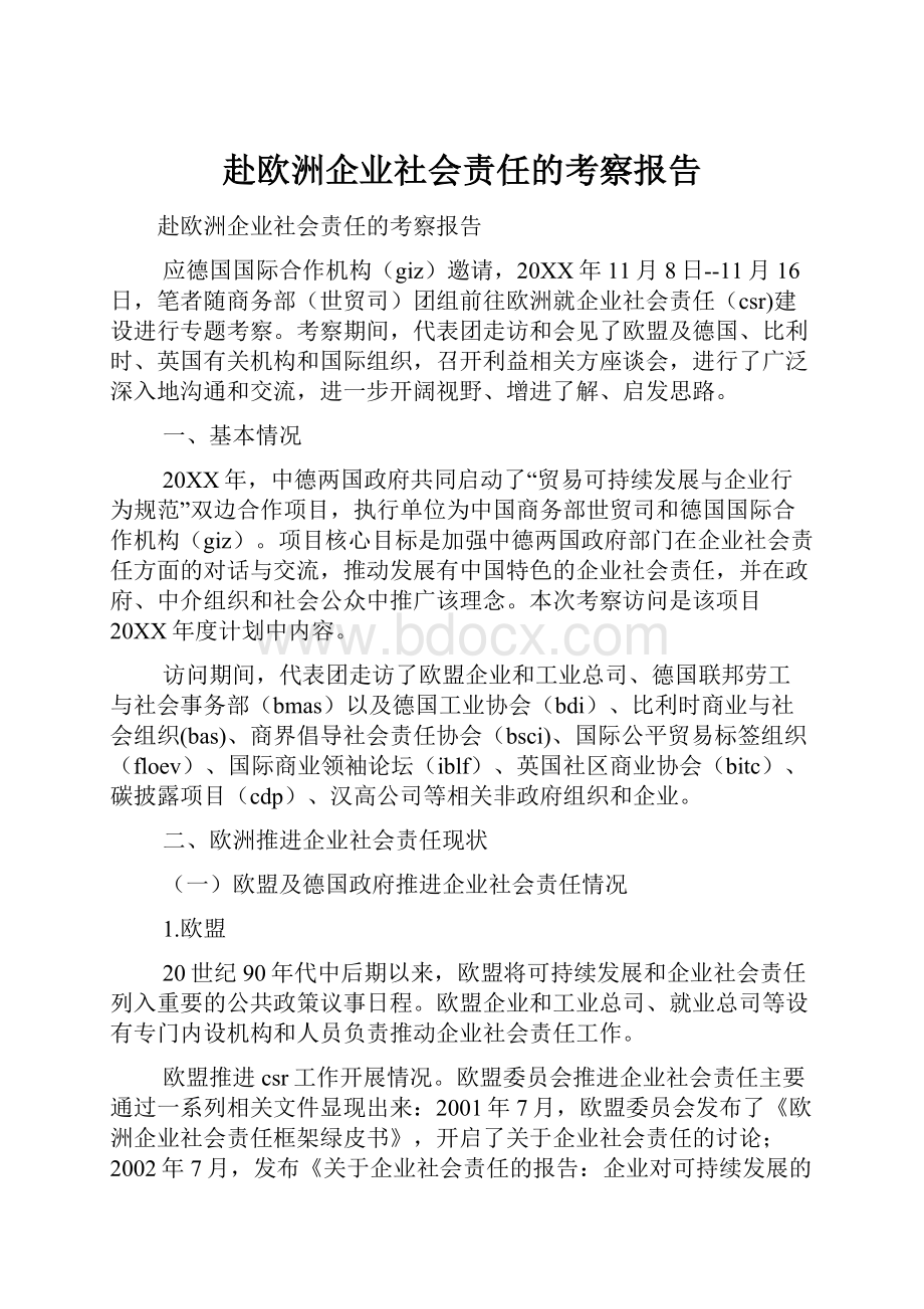 赴欧洲企业社会责任的考察报告.docx_第1页