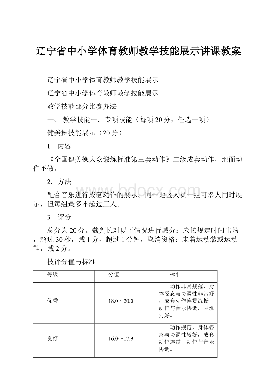 辽宁省中小学体育教师教学技能展示讲课教案.docx_第1页