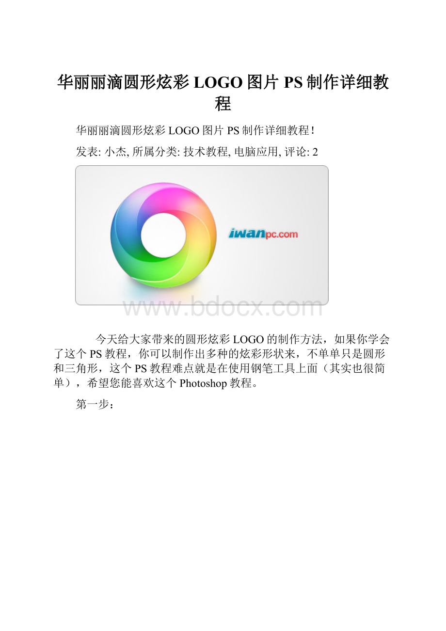 华丽丽滴圆形炫彩LOGO图片PS制作详细教程.docx_第1页