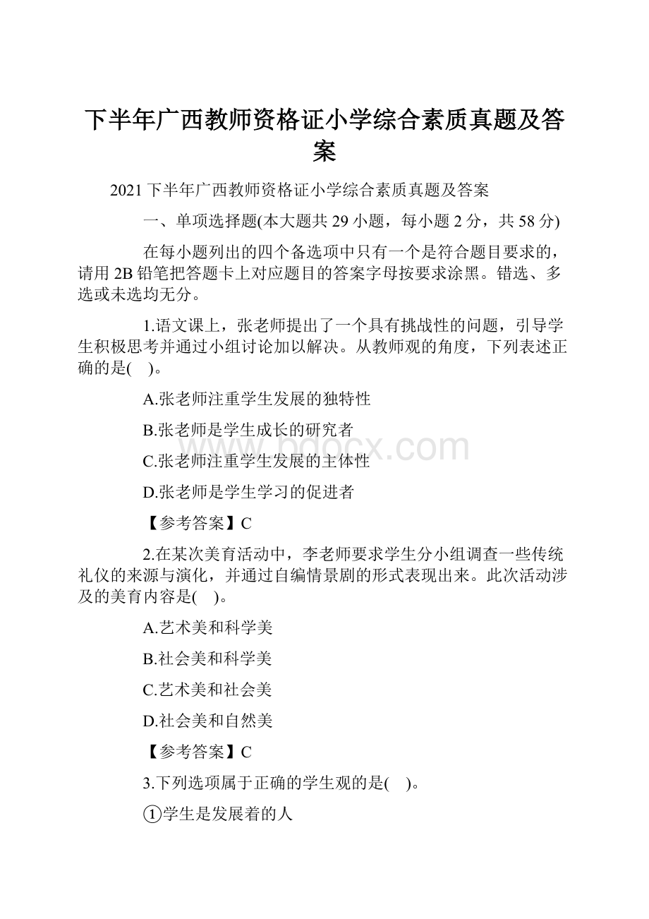 下半年广西教师资格证小学综合素质真题及答案.docx