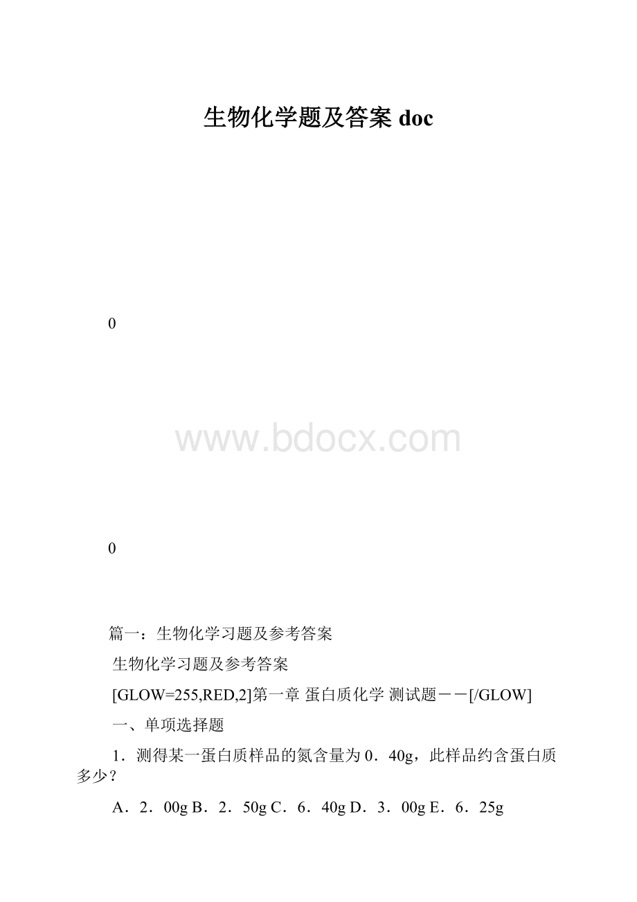 生物化学题及答案doc.docx