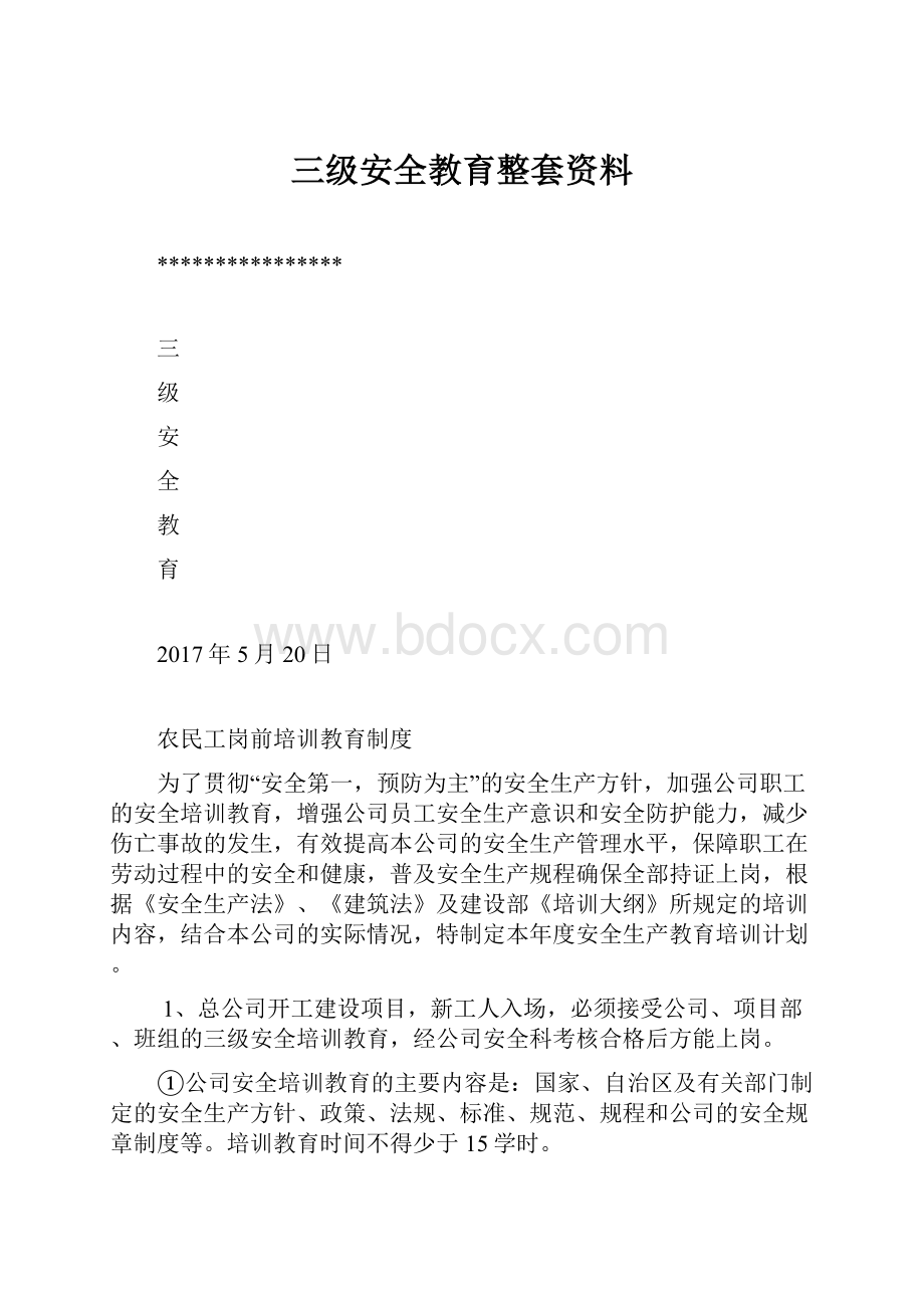 三级安全教育整套资料.docx