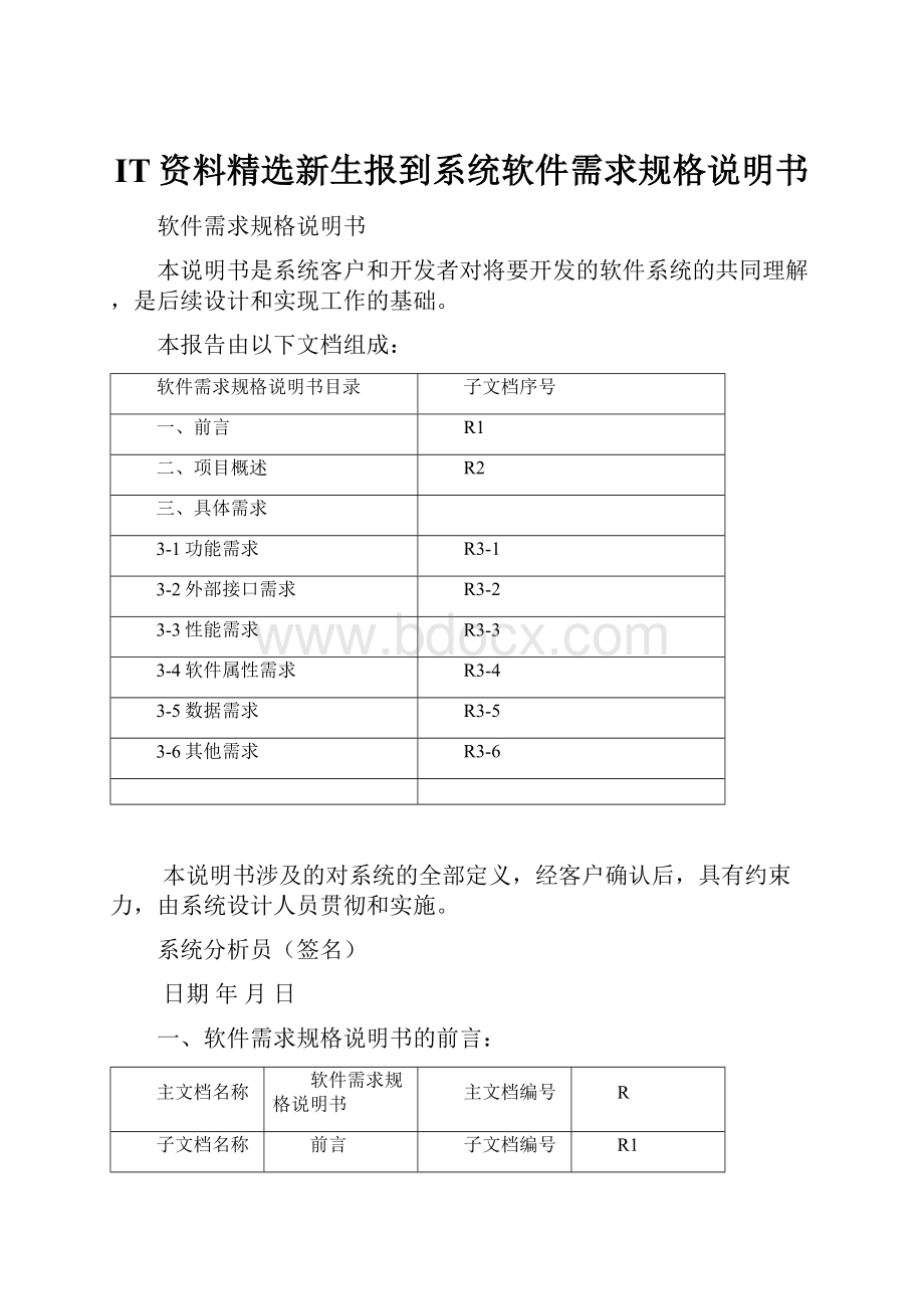 IT资料精选新生报到系统软件需求规格说明书.docx