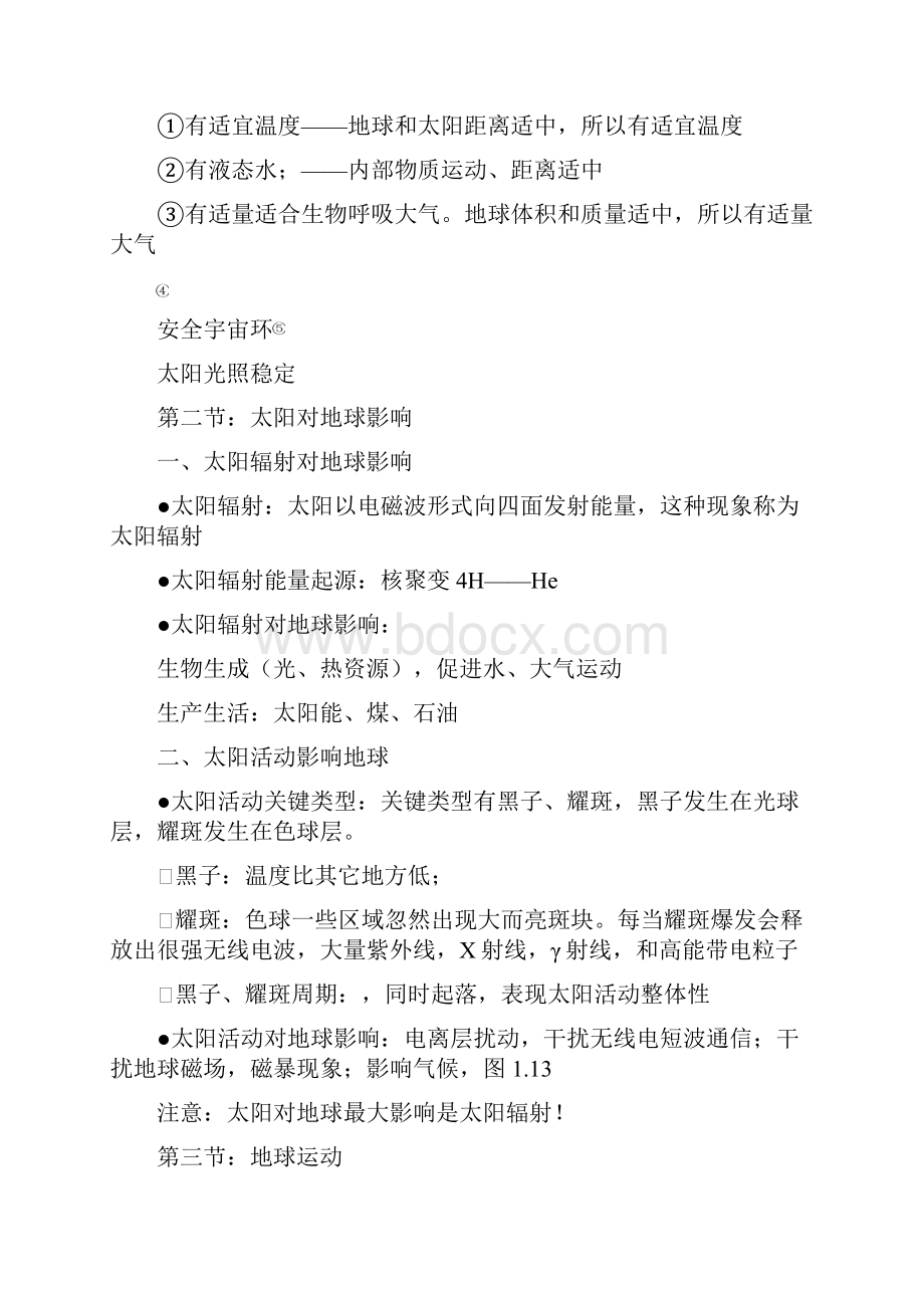 高中地理必修一知识标准体系.docx_第2页