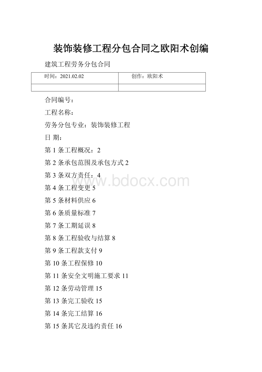 装饰装修工程分包合同之欧阳术创编.docx