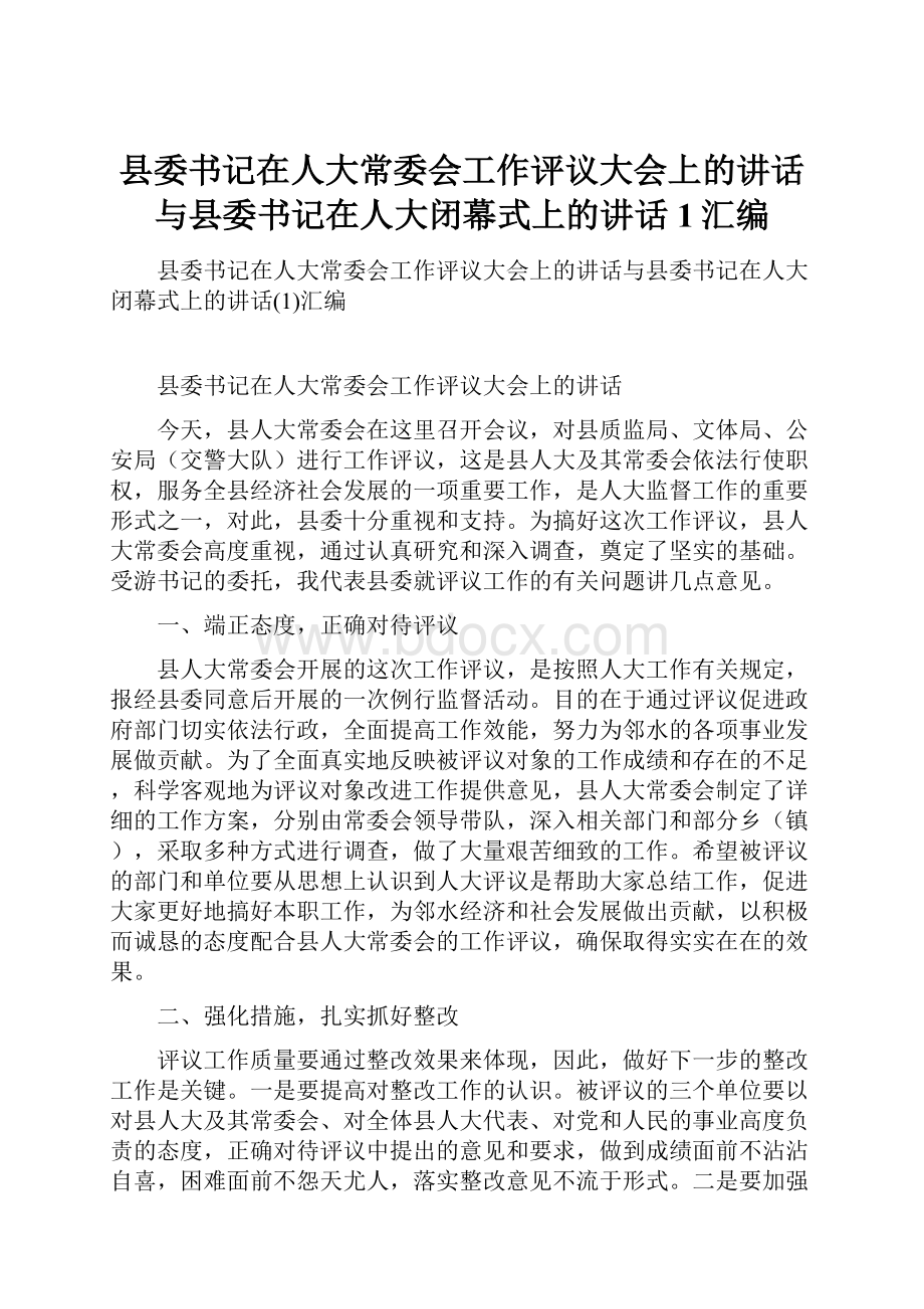 县委书记在人大常委会工作评议大会上的讲话与县委书记在人大闭幕式上的讲话1汇编.docx