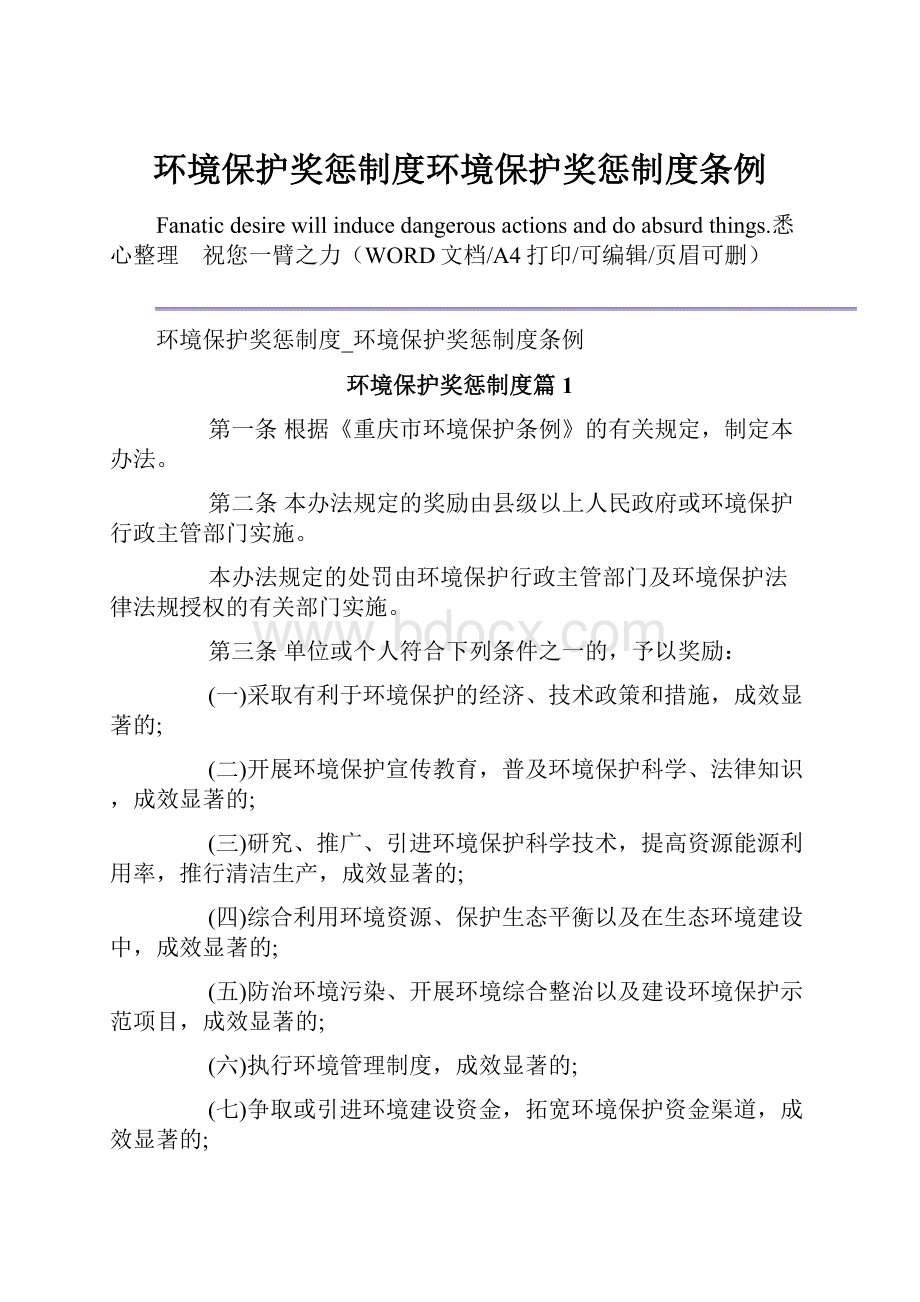 环境保护奖惩制度环境保护奖惩制度条例.docx