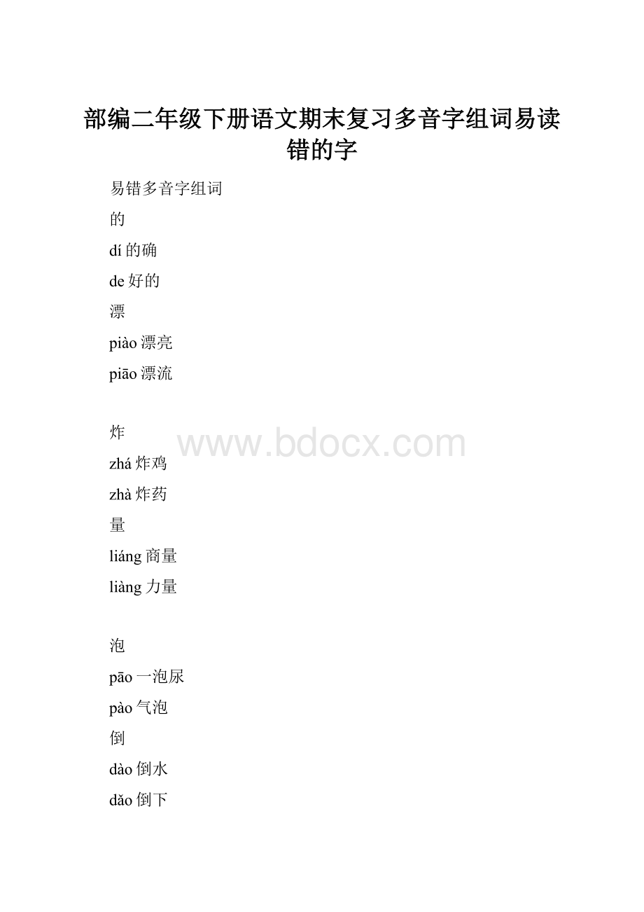 部编二年级下册语文期末复习多音字组词易读错的字.docx