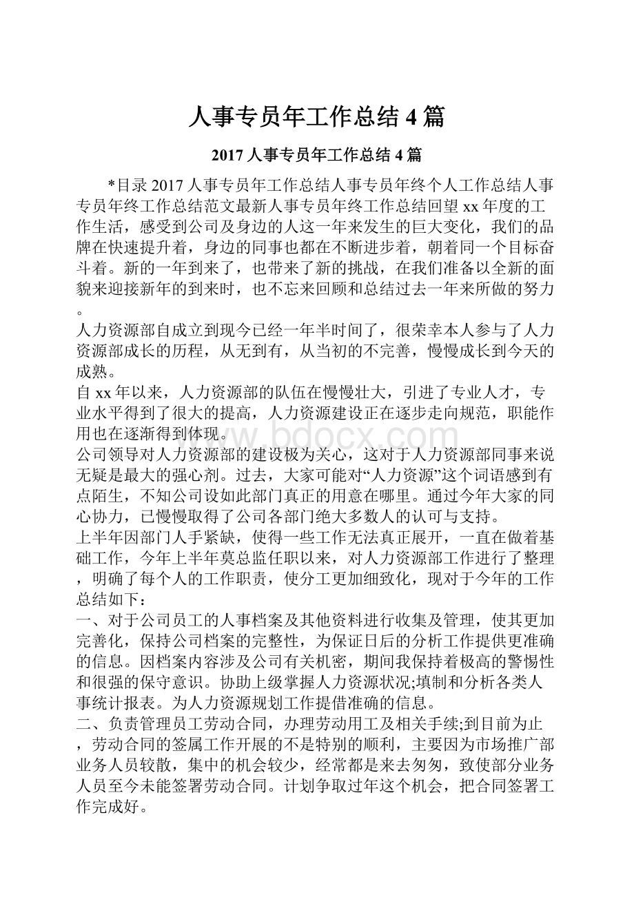 人事专员年工作总结4篇.docx_第1页