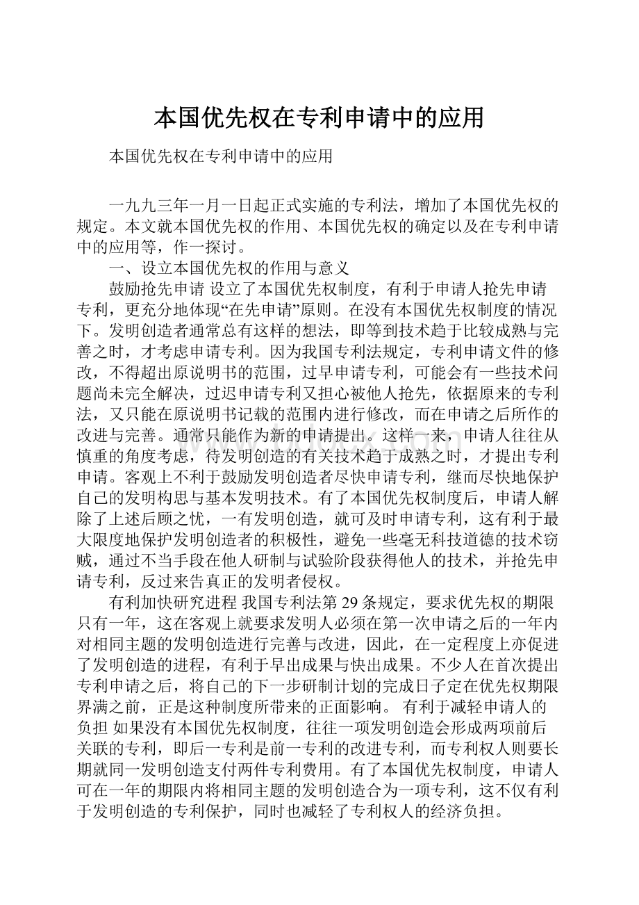 本国优先权在专利申请中的应用.docx