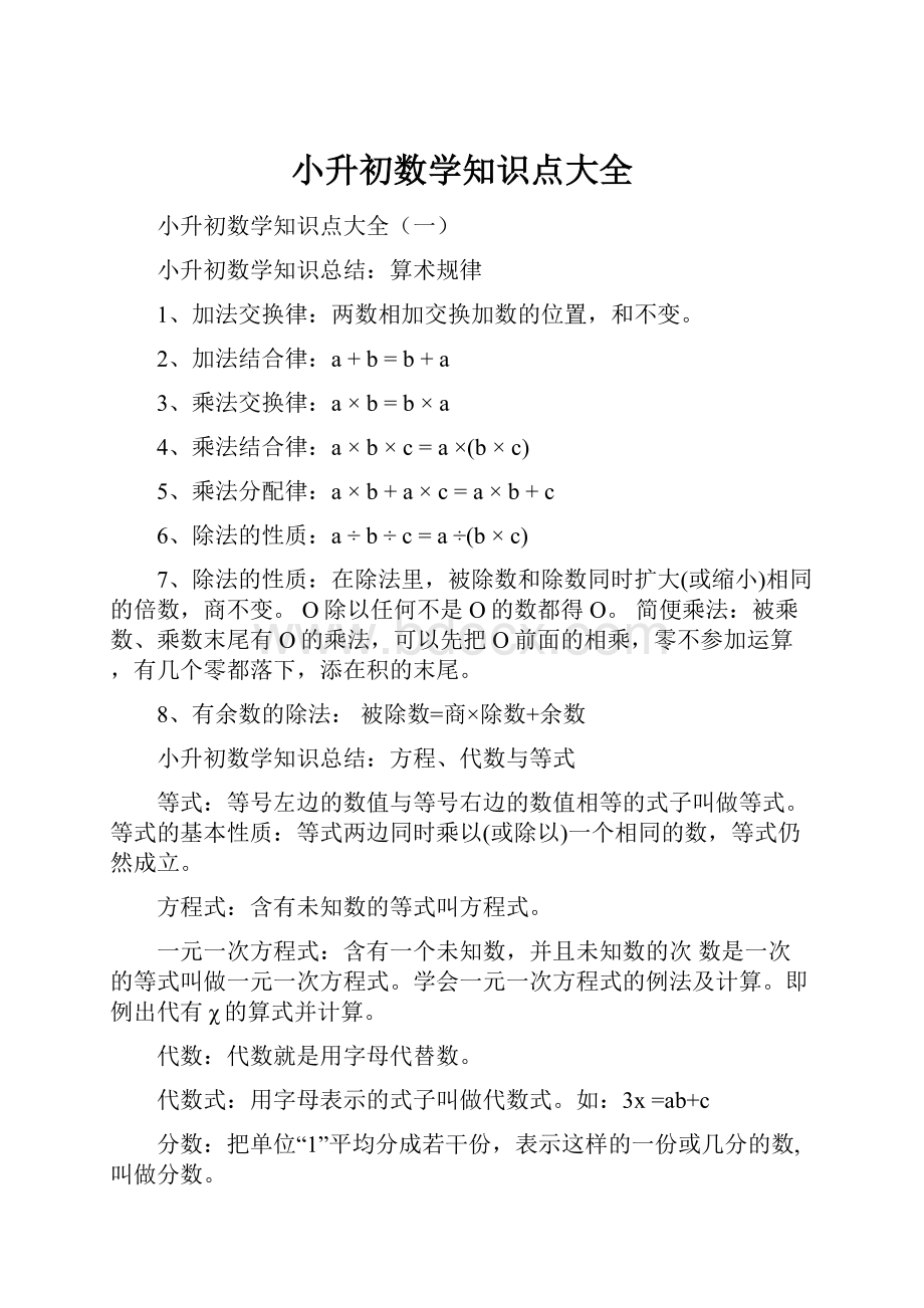 小升初数学知识点大全.docx_第1页