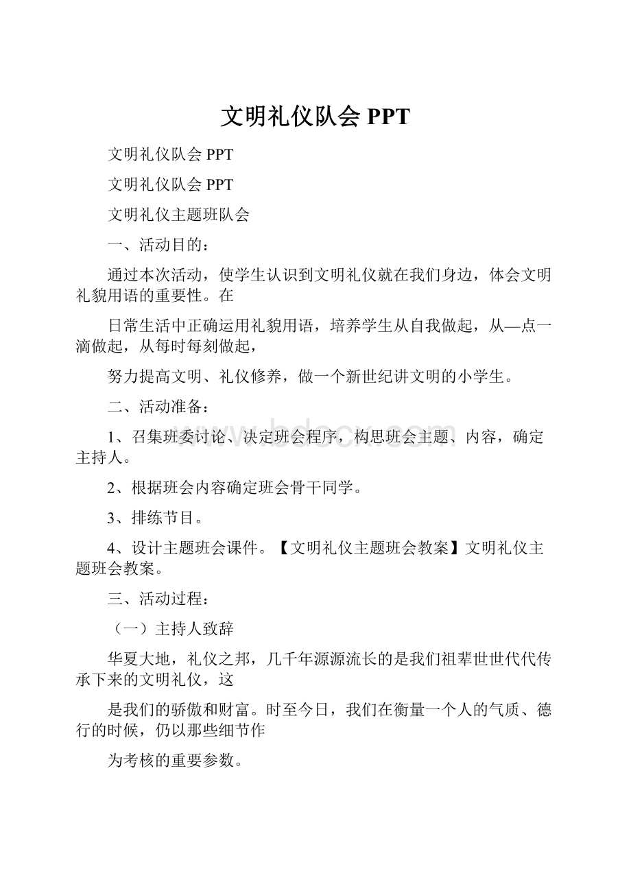 文明礼仪队会PPT.docx_第1页