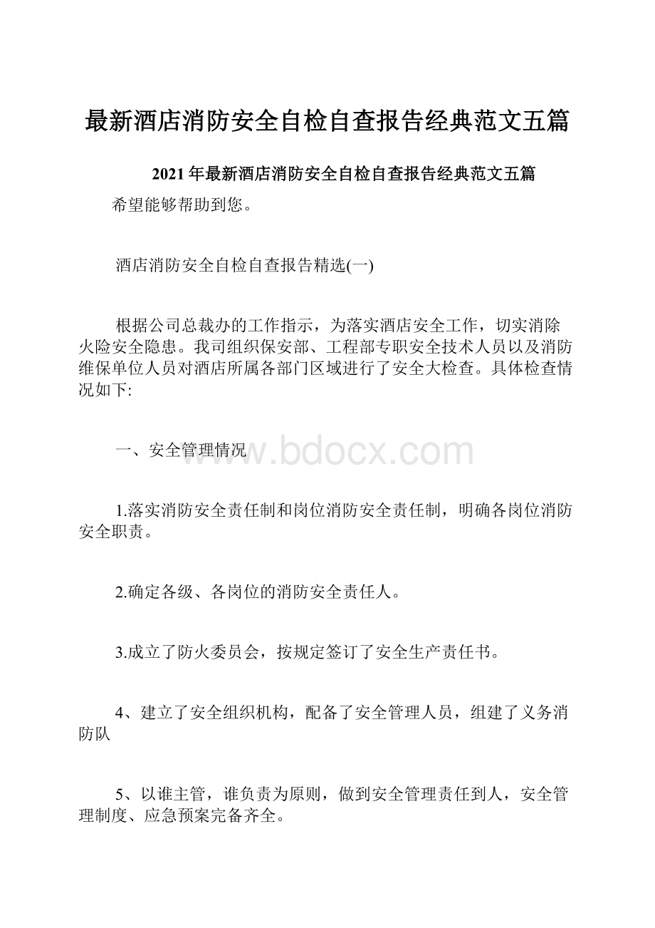 最新酒店消防安全自检自查报告经典范文五篇.docx_第1页