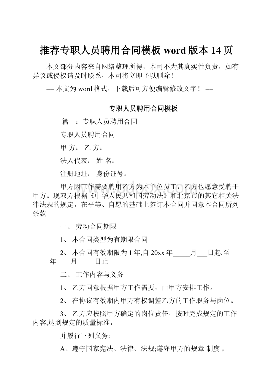 推荐专职人员聘用合同模板word版本 14页.docx_第1页