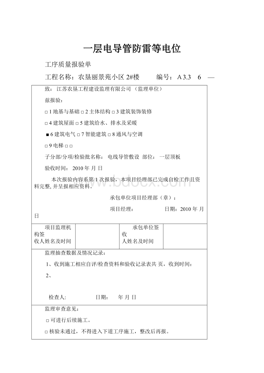 一层电导管防雷等电位.docx_第1页