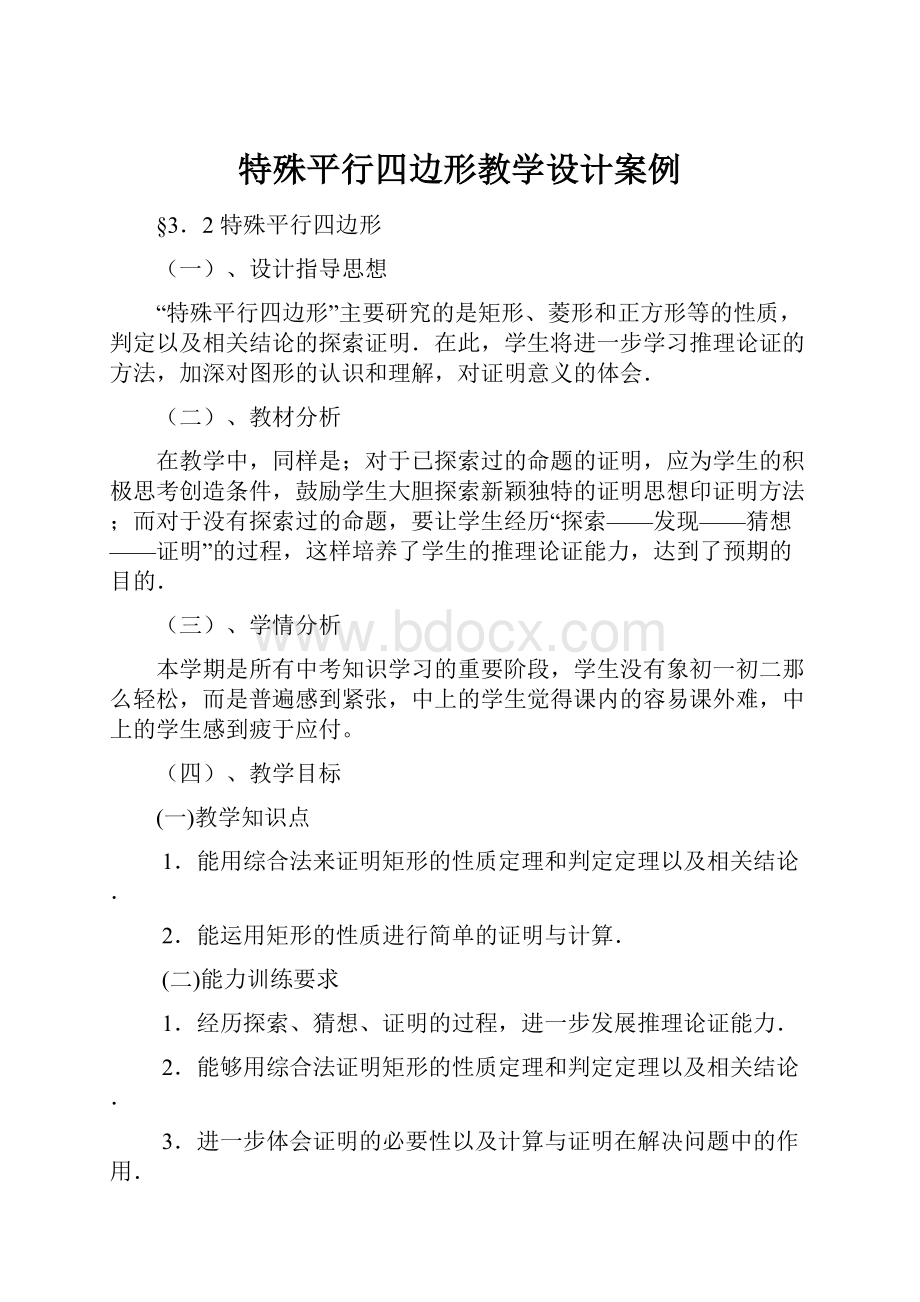 特殊平行四边形教学设计案例.docx_第1页