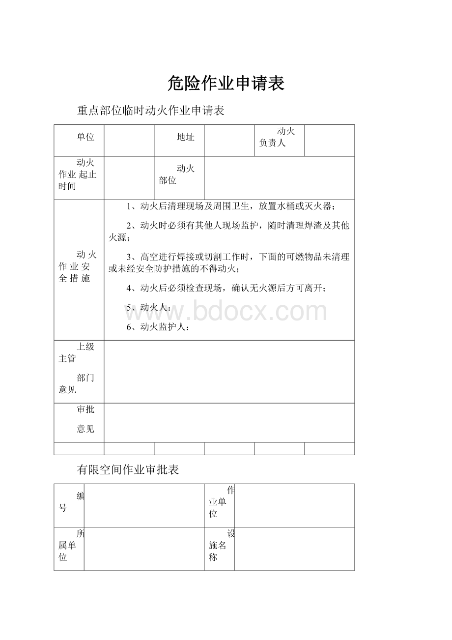 危险作业申请表.docx